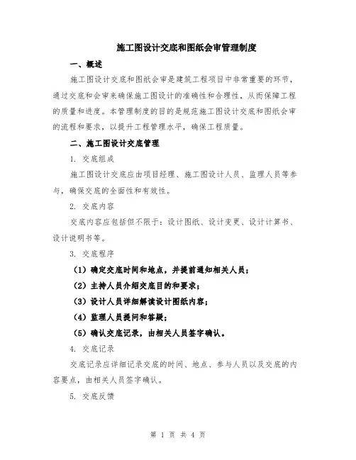 施工图设计交底和图纸会审管理制度