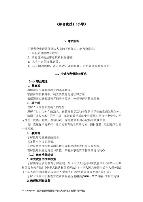 小学教师资格证考试《综合素质》考试大纲