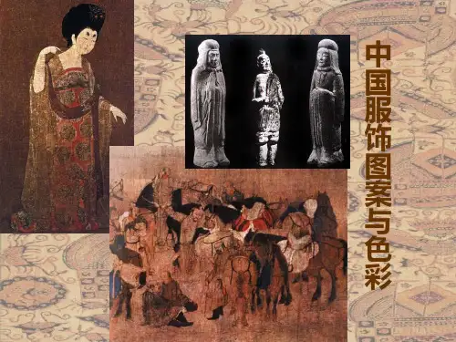 中国古代服装图案与色彩