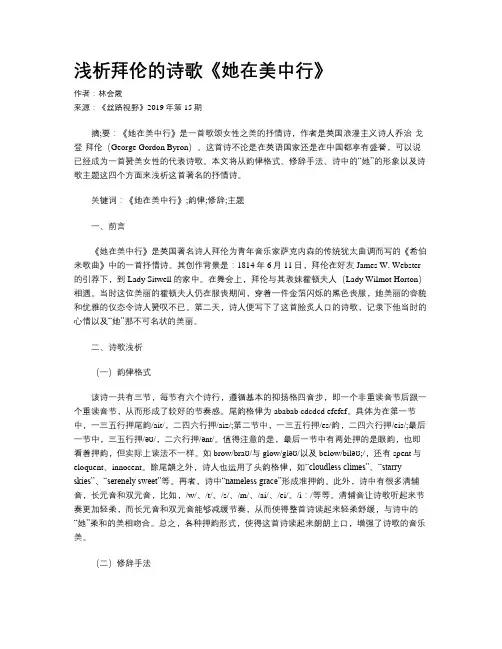 浅析拜伦的诗歌《她在美中行》