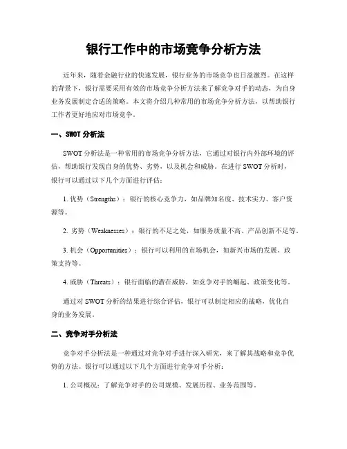 银行工作中的市场竞争分析方法