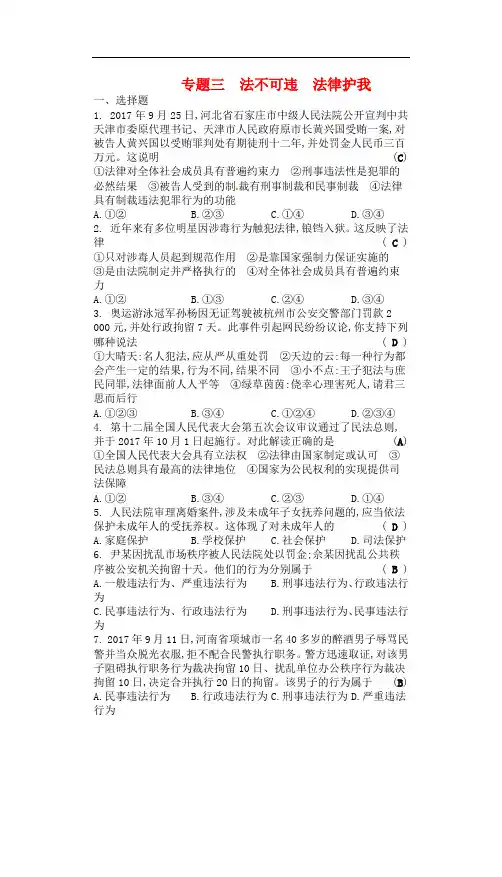 中考道德与法治(政治)专题三法不可违法律护我复习练习_-含答案