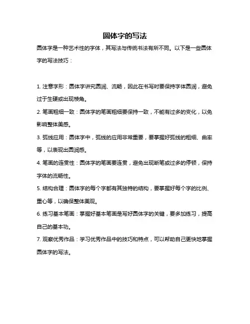 圆体字的写法