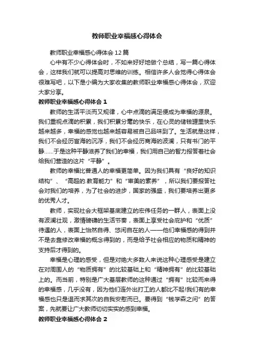 教师职业幸福感心得体会12篇