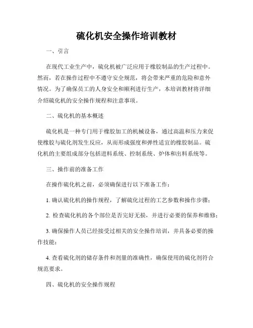 硫化机安全操作培训教材