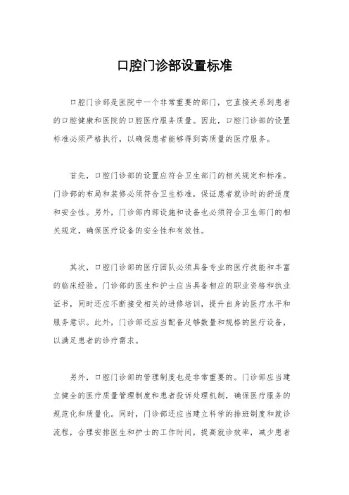 口腔门诊部设置标准