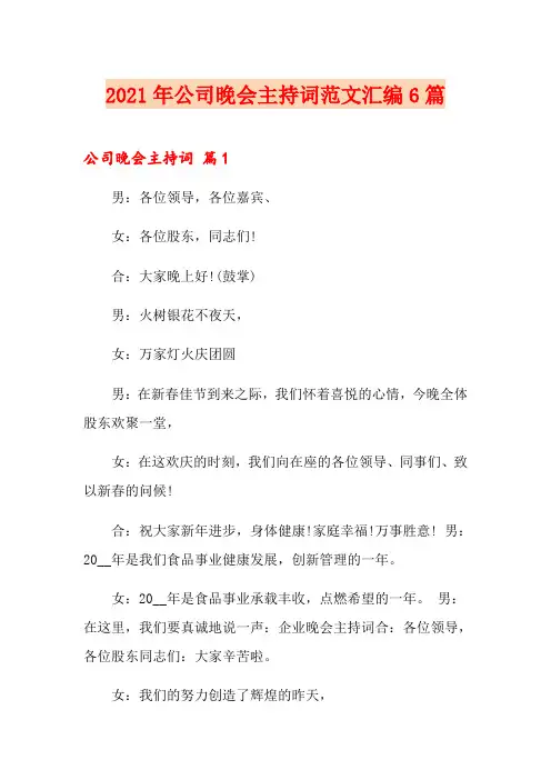 2021年公司晚会主持词范文汇编6篇