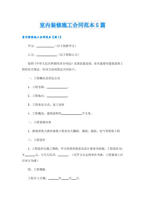 室内装修施工合同范本5篇