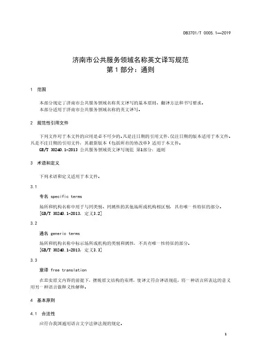 济南市公共服务领域名称英文译写规范 第1部分：通则济南市标准2020版