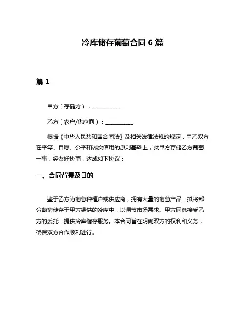 冷库储存葡萄合同6篇