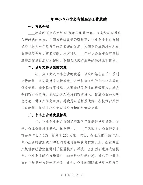 2024年中小企业非公有制经济工作总结