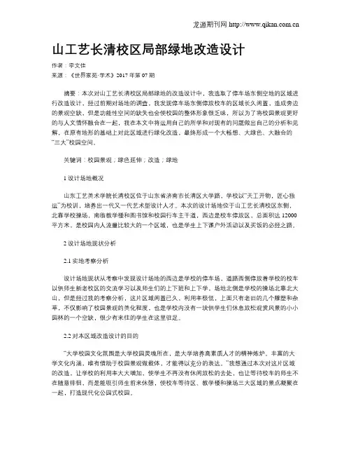 山工艺长清校区局部绿地改造设计