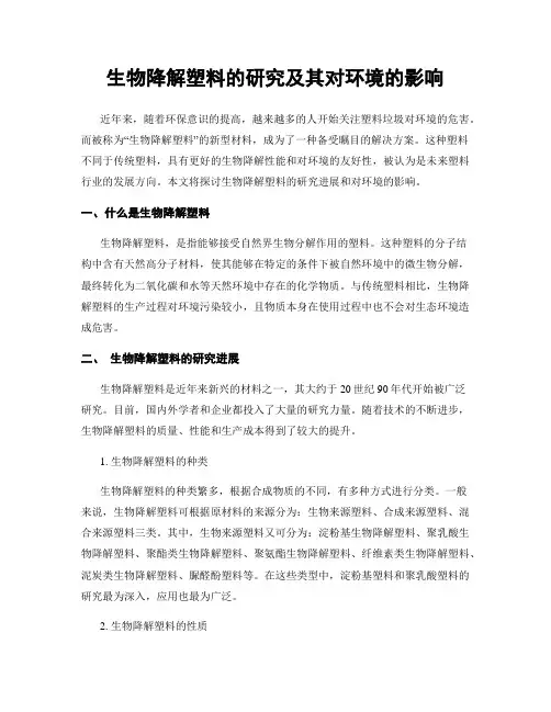 生物降解塑料的研究及其对环境的影响