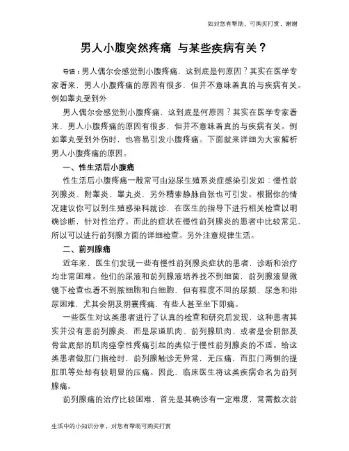 男人小腹突然疼痛 与某些疾病有关？