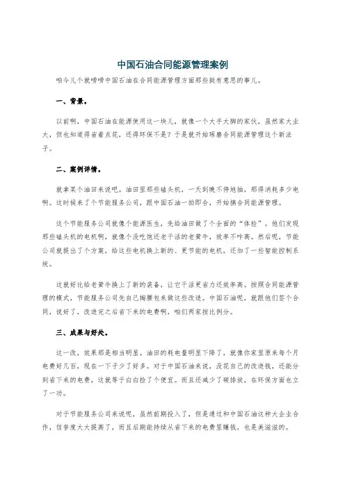 中国石油合同能源管理案例