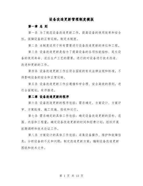 设备改造更新管理制度模版(4篇)