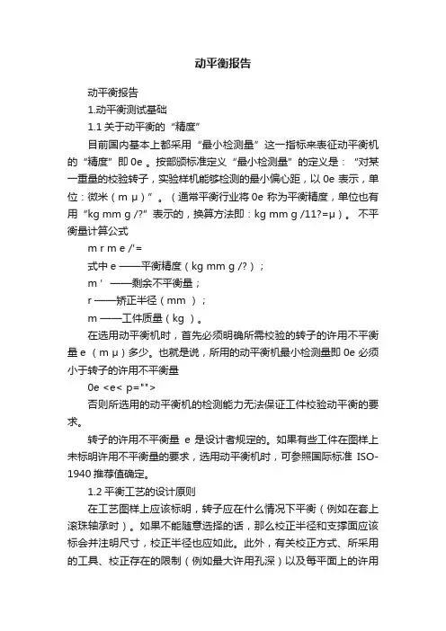 动平衡报告