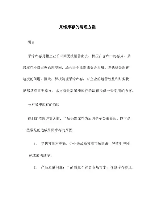 呆滞库存的清理方案