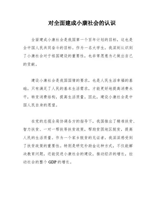 对全面建成小康社会的认识