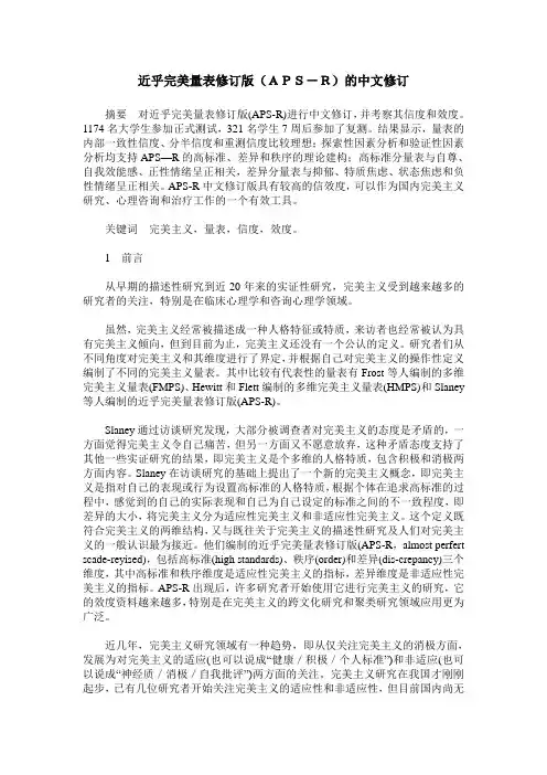 近乎完美量表修订版(APS-R)的中文修订