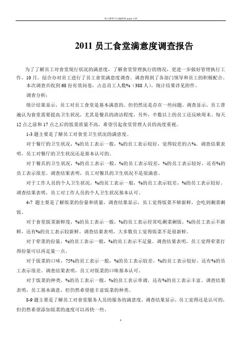 员工食堂满意度调查报告