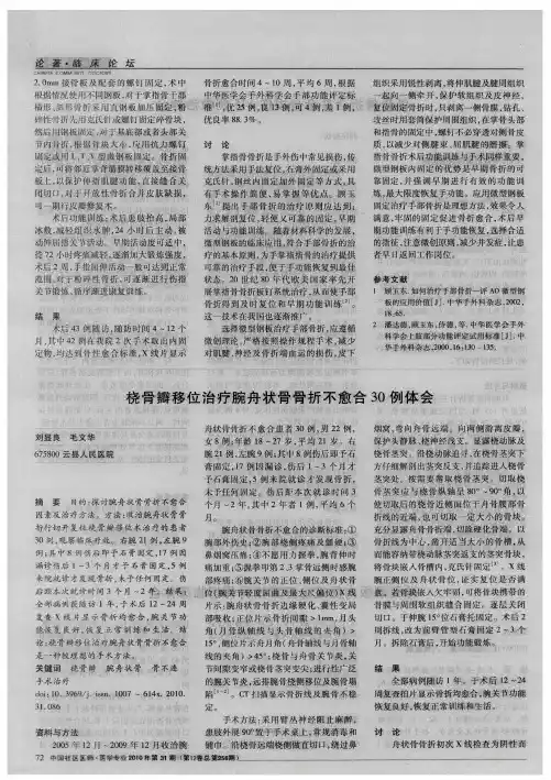桡骨瓣移位治疗腕舟状骨骨折不愈合30例体会