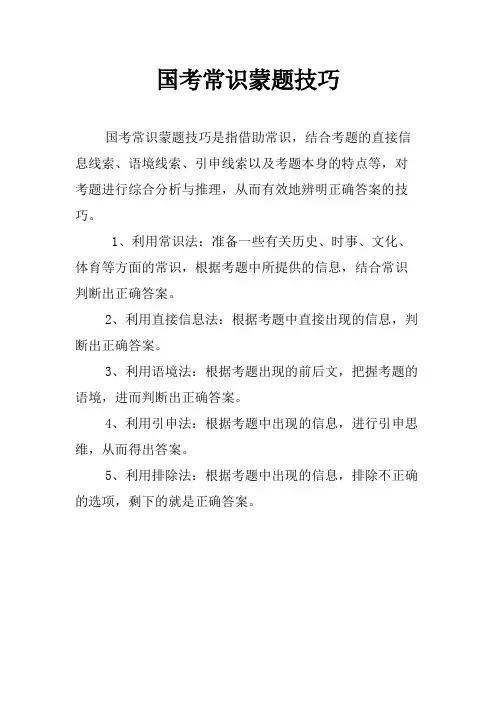 国考常识蒙题技巧