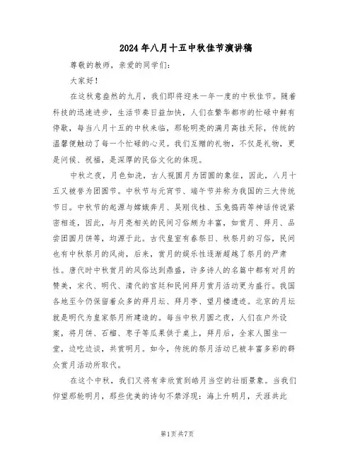 2024年八月十五中秋佳节演讲稿（五篇）