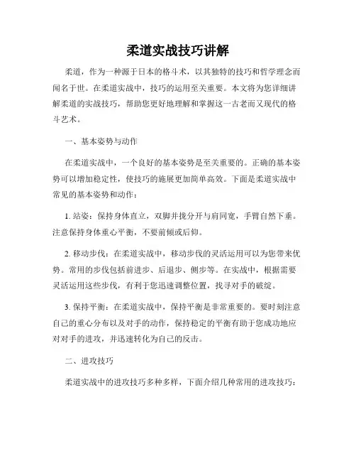 柔道实战技巧讲解