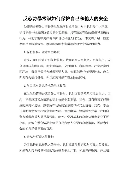 反恐防暴常识如何保护自己和他人的安全