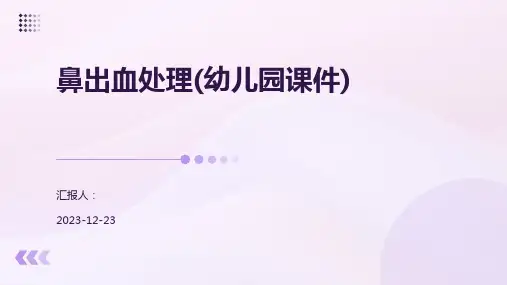 鼻出血处理(幼儿园课件)