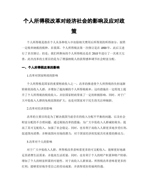 个人所得税改革对经济社会的影响及应对政策