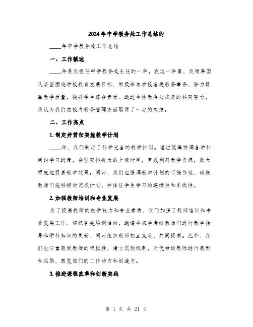 2024年中学教务处工作总结的(7篇)