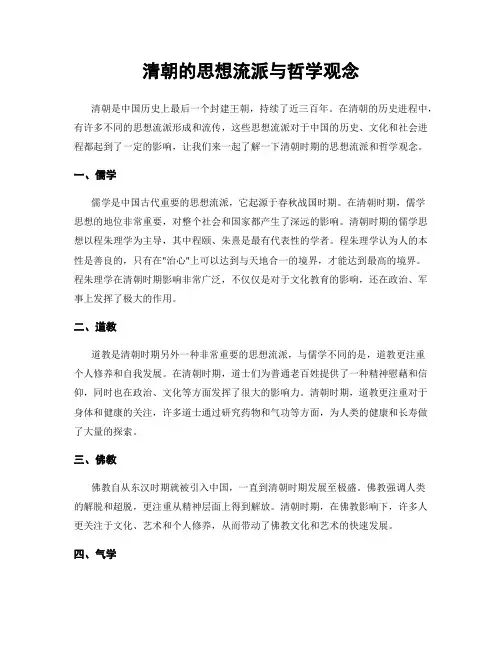 清朝的思想流派与哲学观念