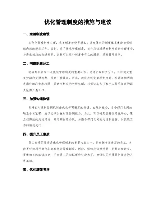 优化管理制度的措施与建议