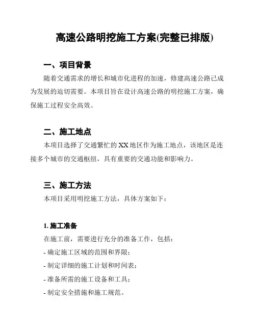 高速公路明挖施工方案(完整已排版)