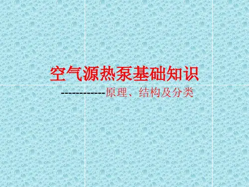 空气源热泵产品结构及工作原理