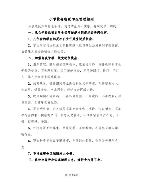小学校寄宿制学生管理细则(2篇)