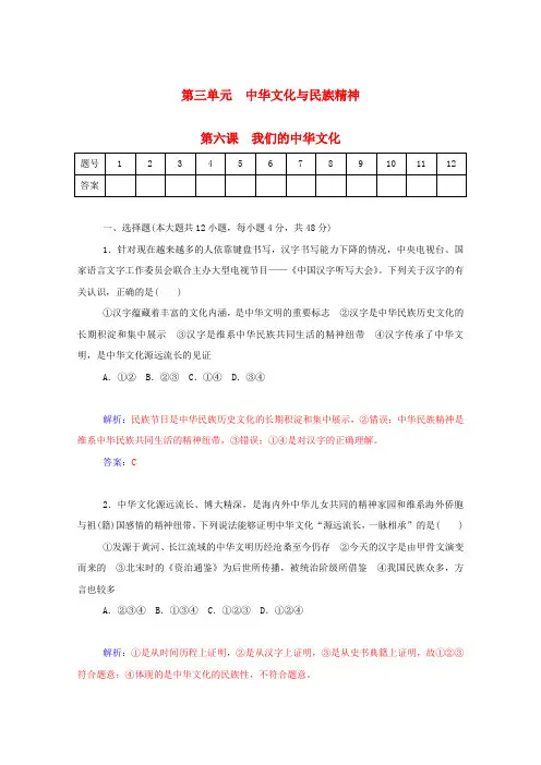 高考政治一轮复习第6课我们的中华文化课时作业(含解析)新人教版必修3