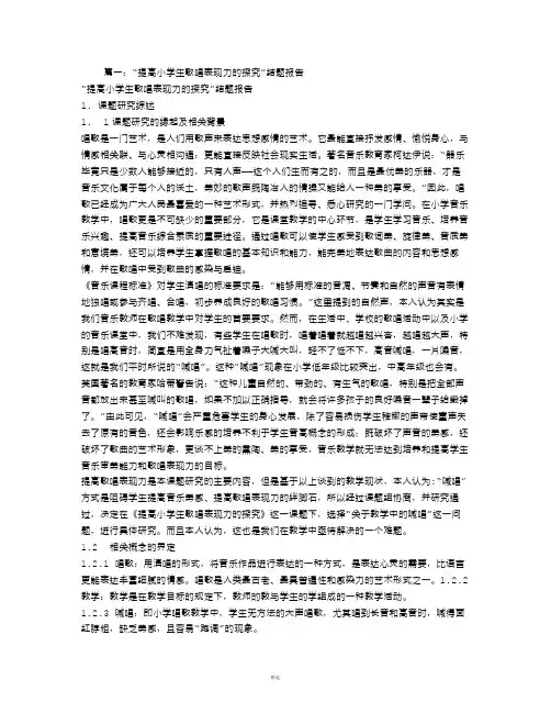 小学音乐课堂中培养学生歌唱能力的策略与方法的研究结题报告