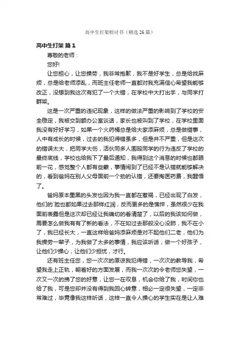 高中生打架检讨书（精选26篇）