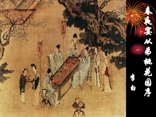 2020最新春夜宴从弟桃花园序PPT41 人教课标版[优质实用版课件]