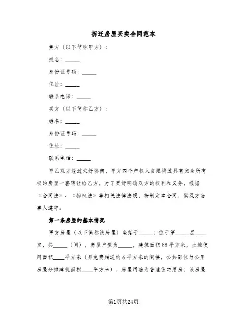 拆迁房屋买卖合同范本（六篇）