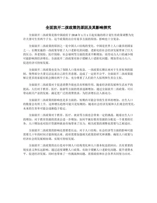 全面放开二孩政策的原因及其影响探究