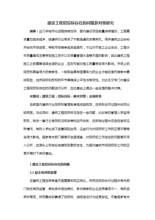 建设工程招投标存在的问题及对策研究