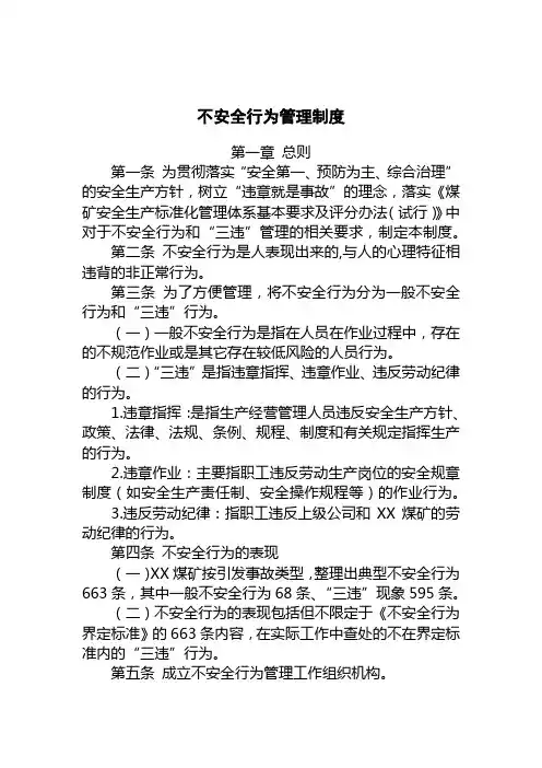 不安全行为管理制度