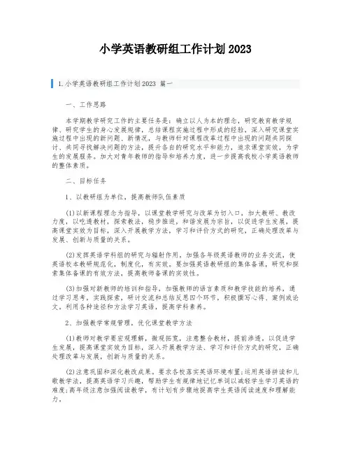 小学英语教研组工作计划2023