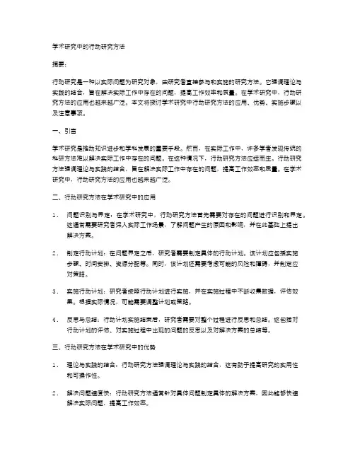 学术研究中的行动研究方法