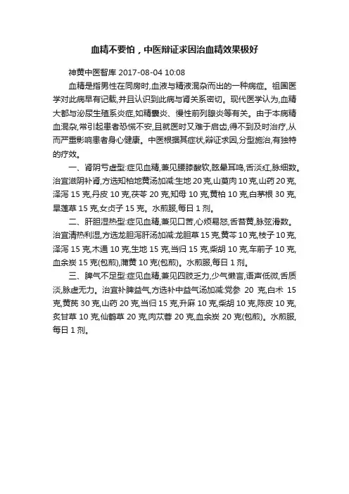 血精不要怕，中医辩证求因治血精效果极好