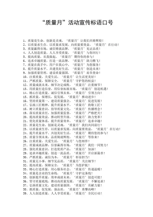 “质量月”活动宣传标语口号